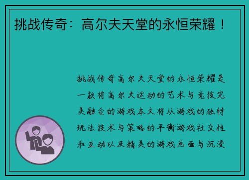 挑战传奇：高尔夫天堂的永恒荣耀 !