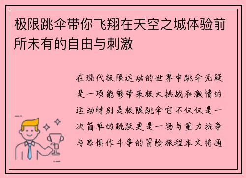 极限跳伞带你飞翔在天空之城体验前所未有的自由与刺激