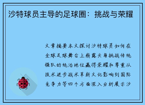 沙特球员主导的足球圈：挑战与荣耀