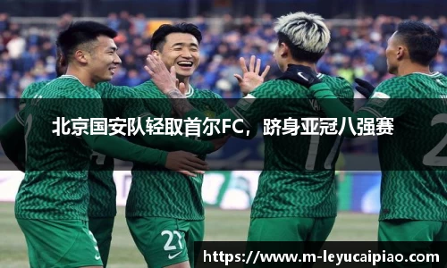 北京国安队轻取首尔FC，跻身亚冠八强赛