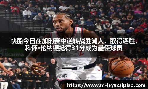 快船今日在加时赛中逆转战胜湖人，取得连胜，科怀·伦纳德抢得31分成为最佳球员