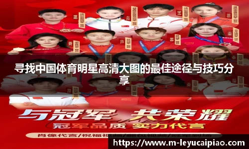 寻找中国体育明星高清大图的最佳途径与技巧分享