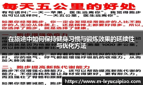 在旅途中如何保持健身习惯与锻炼效果的延续性与优化方法
