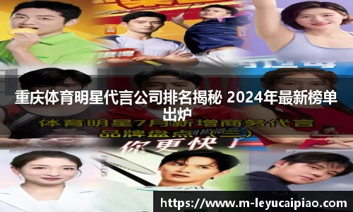 重庆体育明星代言公司排名揭秘 2024年最新榜单出炉