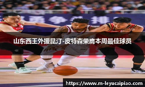 山东西王外援昆汀-皮特森荣膺本周最佳球员