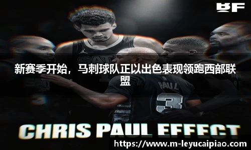 新赛季开始，马刺球队正以出色表现领跑西部联盟