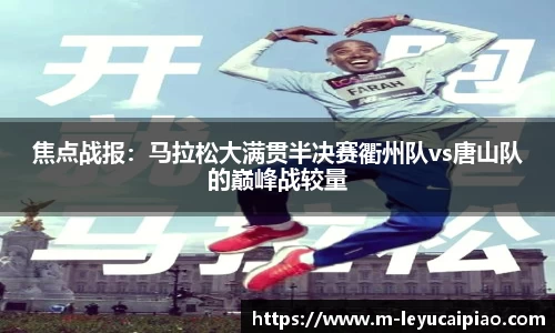 焦点战报：马拉松大满贯半决赛衢州队vs唐山队的巅峰战较量
