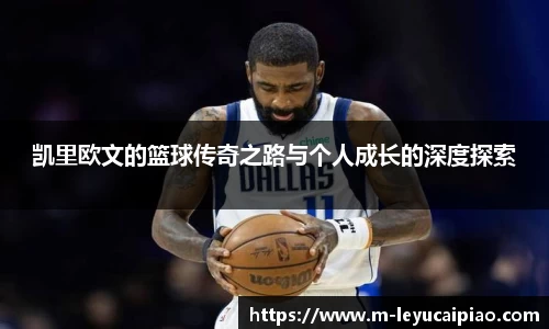 凯里欧文的篮球传奇之路与个人成长的深度探索